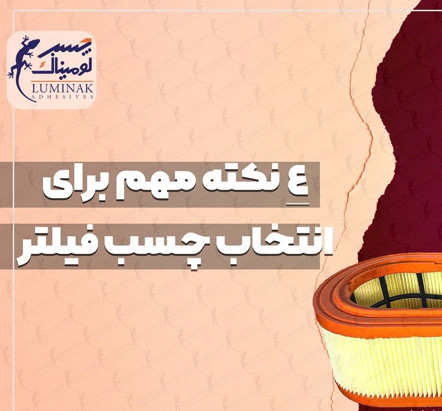 چهار نکته مهم در انتخاب چسب فیلتر