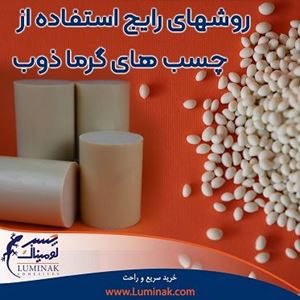 روشهای رایج استفاده از چسب های گرما ذوب روشهای رایج استفاده از چسب های گرما ذوب
