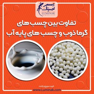 تفاوت بین چسب های گرماذوب و چسب های پایه آب تفاوت بین چسب های گرماذوب و چسب های پایه آب