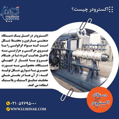 اکسترودر چیست و چند نوع دارد؟