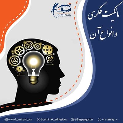 مالکیت فکری چیست و چند نوع مالکیت فکری داریم؟ مالکیت فکری چیست و چند نوع مالکیت فکری داریم؟