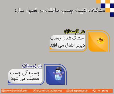 مشکلات چسب هاتملت در فصول مختلف سال مشکلات چسب هاتملت در فصول مختلف سال