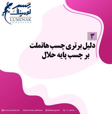 دلایل برتری چسب هاتملت نسبت به چسب پایه حلال دلایل برتری چسب هاتملت نسبت به چسب پایه حلال