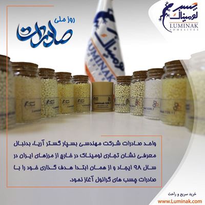بمناسبت روز ملی صادرات، نگاهی اجمالی به عملکرد این واحد در زمینه بازاریابی و صادرات چسب لومیناک بمناسبت روز ملی صادرات، نگاهی اجمالی به عملکرد این واحد در زمینه بازاریابی و صادرات چسب لومیناک