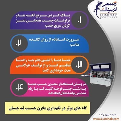 اینفوگرافیک 4 گام موثر در نگه داری از مخازن چسب لبه چسبان اینفوگرافیک 4 گام موثر در نگه داری از مخازن چسب لبه چسبان