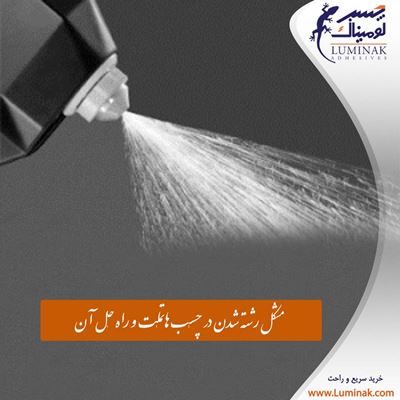 دلایل رشته شدن چسب هاتملت و راحل آن دلایل رشته شدن چسب هاتملت و راحل آن