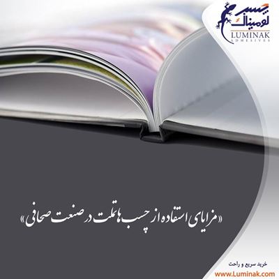 مزیت های استفاده از چسب هاتلمت در صنعت صحافی مزیت های استفاده از چسب هاتلمت در صنعت صحافی