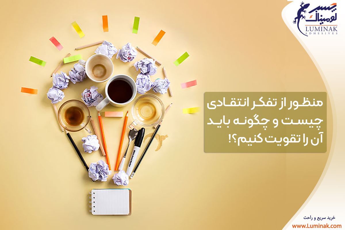 تفکر انتقادی چیست و چگونه باید آن را تقویت کنیم؟
