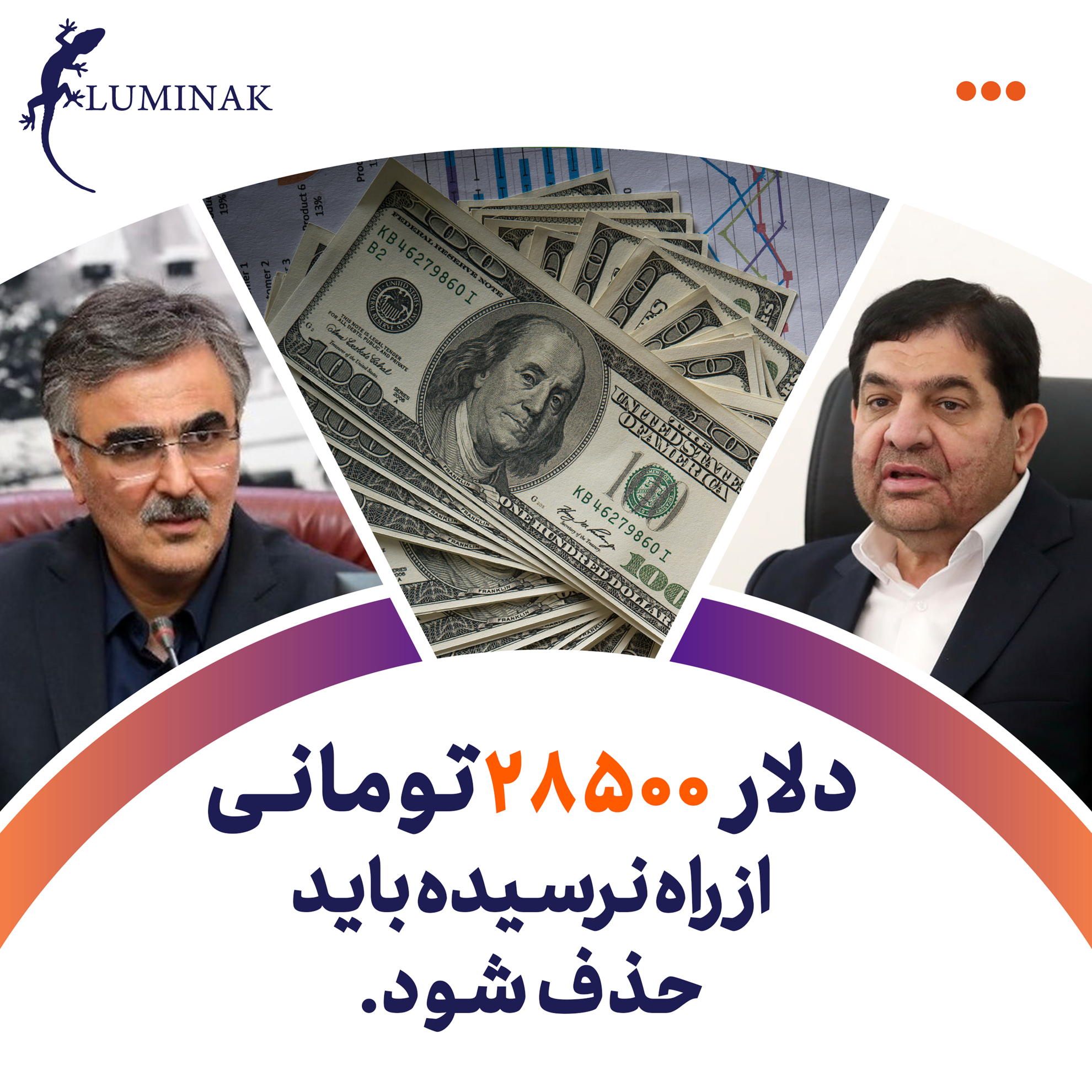 دلار 28500 تومانی از راه نرسیده باید حذف شود