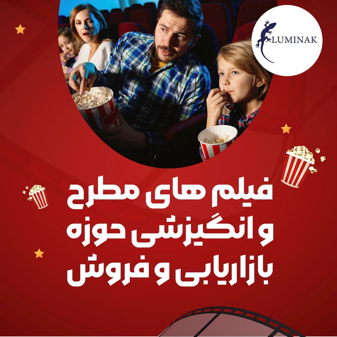 برترین فیلم های الهام بخش حوزه کسب و کار