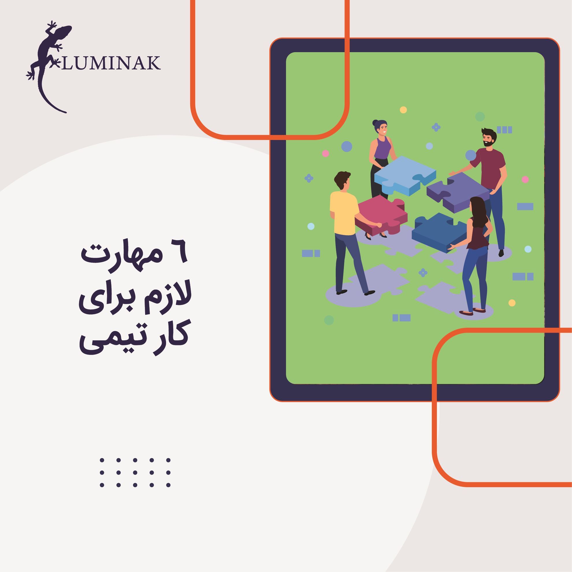 6 مهارت لازم برای کار تیمی