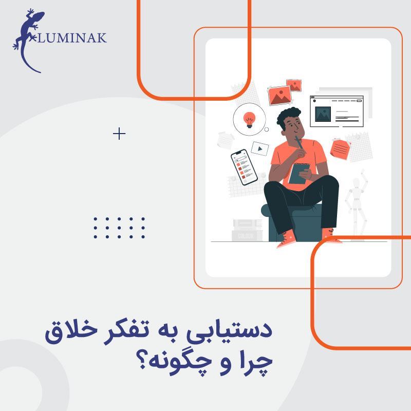 دستیابی به تفکر خلاق چرا و چگونه؟