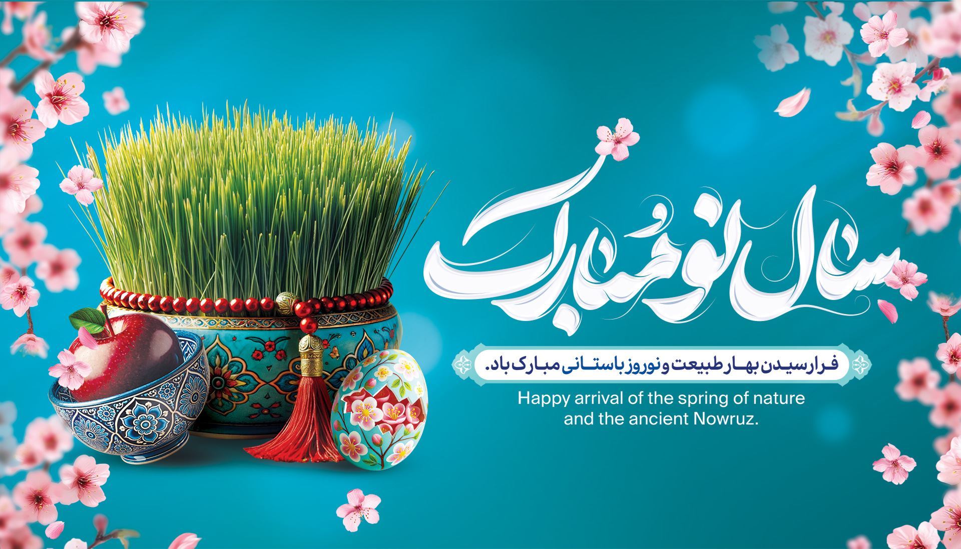 نورورز